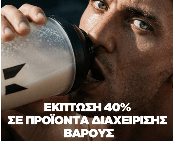 Προϊόντα διαχείρισης βάρους σε έκπτωση
